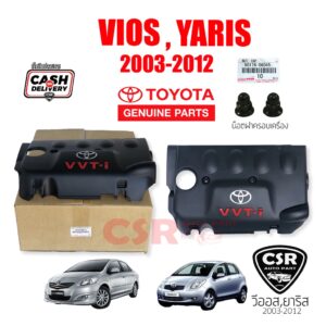 แท้เบิกห้าง % ฝาครอบเครื่อง Toyota VIOS 2003-2012