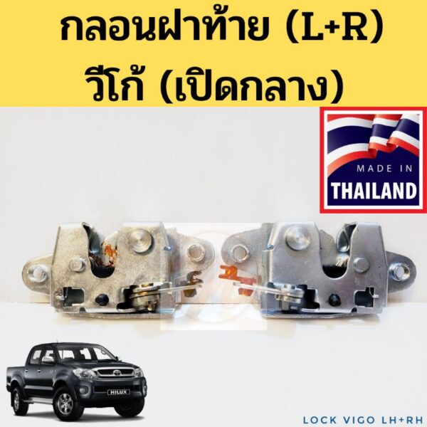 กลอนฝาท้าย Toyota Vigo เปิดกลาง / กลอนฝากระบะท้าย โตโยต้า วีโก้ ซ้าย ขวา GOAT