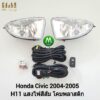 ​ไฟ​ตัด​หมอก​ ไฟสปอร์ตไลท์ HONDA​ CIVIC​ 2004 2005 / ฮอนด้า ซีวิค (รับประกันสินค้า 3 เดือน)