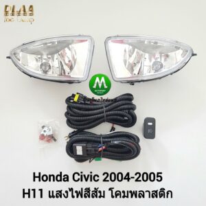 ​ไฟ​ตัด​หมอก​ ไฟสปอร์ตไลท์ HONDA​ CIVIC​ 2004 2005 / ฮอนด้า ซีวิค (รับประกันสินค้า 3 เดือน)