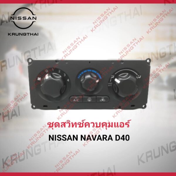 ชุดสวิทซ์ควบคุมแอร์ NAVARA D40 27510-EB700 (เป็นอะไหล่แท้ Nissan)