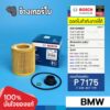 #BM117 (P 7175) BMW N20 N26 F30 F20 F32 F10 F15 320i 420i 520i | HU 816z KIT / กรองน้ำมันเครื่อง BOSCH F026407175