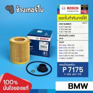 #BM117 (P 7175) BMW N20 N26 F30 F20 F32 F10 F15 320i 420i 520i | HU 816z KIT / กรองน้ำมันเครื่อง BOSCH F026407175