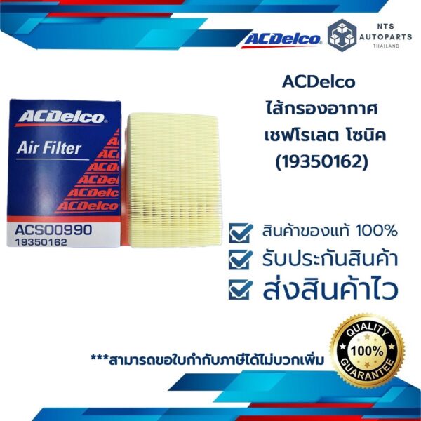 กรองอากาศ เชฟโรเลต โซนิค SONIC ปี 2013-2014 (19350162) ACDelco