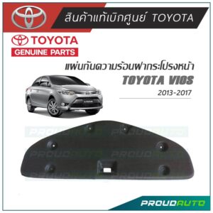 TOYOTA แผ่นกันความร้อนฝากระโปรง VIOS ปี2013-2020 **แท้ห้าง**  เบิกศูนย์ 1-2 วันทำการ