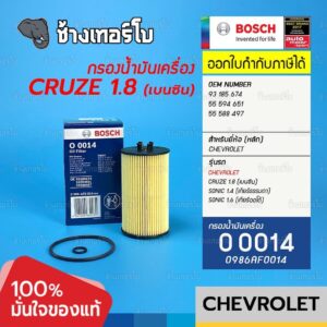 #712 (O 0014) BOSCH กรอง Chevrolet Cruze เบนซิน 1.8/ Sonic (M/T)1.4