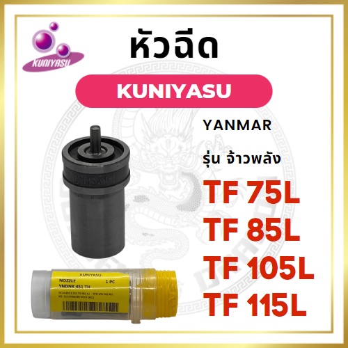 หัวฉีด ยันม่าร์ รุ่น TF จ้าวพลัง TF75L TF85L TF105L TF115L (4S1) ยี่ห้อ KUNIYASU สำหรับเครื่อง YANMAR