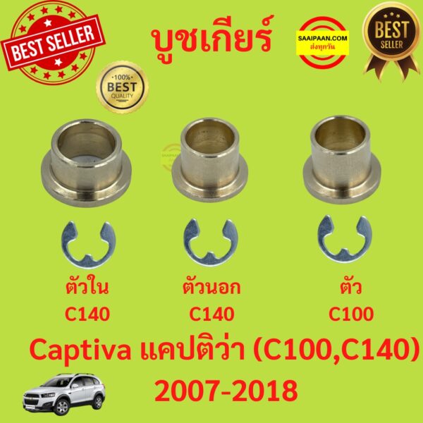 บูชคันเกียร์ AT ตัวใน ตัวนอก CAPTIVA C140 C100  2006-2018 แคปติว่า  บู้ชคันเกียร์ บูชเกียร์ ลูชเกียร์ออโต้ บูชทองเหลือง