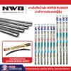 ยางใบปัดน้ำฝน NWB สำหรับ รุ่น DESIGN WIPER ยางคุณภาพระดับโลก แนบสนิทปัดน้ำฝนได้ดีเยี่ยม ขนาด 14-30 นิ้ว