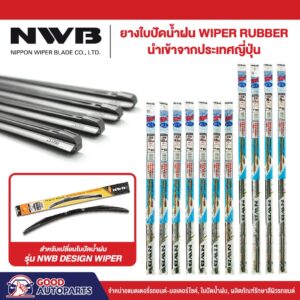 ยางใบปัดน้ำฝน NWB สำหรับ รุ่น DESIGN WIPER ยางคุณภาพระดับโลก แนบสนิทปัดน้ำฝนได้ดีเยี่ยม ขนาด 14-30 นิ้ว