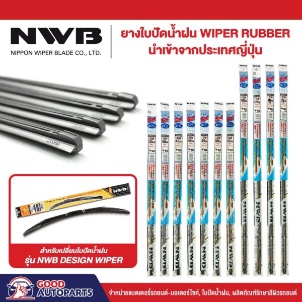 ยางใบปัดน้ำฝน NWB สำหรับ รุ่น DESIGN WIPER ยางคุณภาพระดับโลก แนบสนิทปัดน้ำฝนได้ดีเยี่ยม ขนาด 14-30 นิ้ว