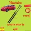 ราคาคู่ โช๊คฝาท้าย WISH TOYOTA วิช โช๊คฝากระโปรงหลัง โช้คค้ำฝากระโปรงหลัง โช้คฝาท้าย  โช้คฝากระโปรงหลัง