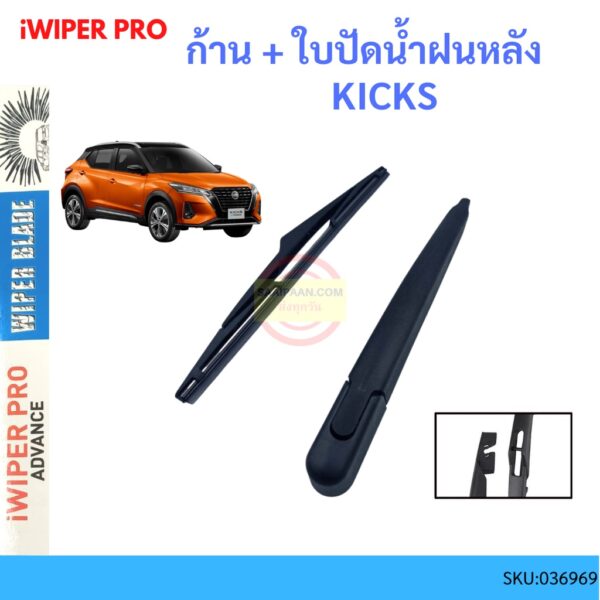 KICKS คิกส์  ก้าน + ใบปัดน้ำฝนหลัง ก้านปัดน้ำฝน  blade arm NISSAN นิสสัน ss