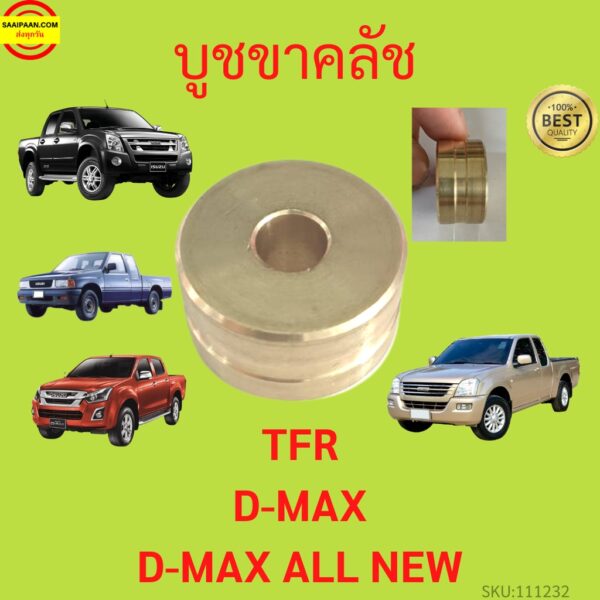 บูชขาคลัช TFR  Dmax