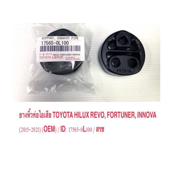 ยางหิ้วท่อไอเสีย TOYOTA  Revo รีโว่ / Fortuner ฟอร์จูนเนอร์ / Innova อินโนว่า / 2015- 2021 / แท้ OEM  ราคา ต่อ 1 ชิ้น