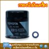 GENUINE OIL FILTER 90915-YZZD2 90915-YZZE1 TOYOTA VIGO FORTUNER COMMUTER REVO INNOVA 1JZ 2JZ กรองเครื่อง แท้เบิกศูนย์