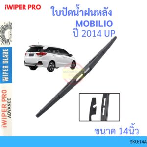 MOBILIO โมบิลิโอ้ 2014 Up 14นิ้ว ใบปัดน้ำฝนหลัง ใบปัดหลัง  ใบปัดน้ำฝนท้าย  HONDA ฮฮนด้า ss