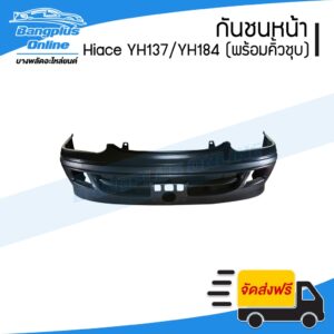 กันชนหน้า Toyota Hiace YH173/YH184 (รถตู้หัวจรวด)(ไฮแอช) 2000/2001/2002/2003/2004 (พร้อมคิ้วชุบ) - BangplusOnline