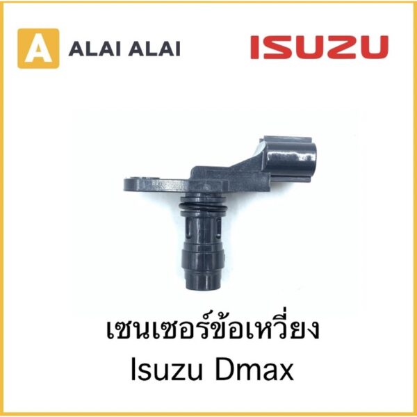 [Y022] เซนเซอร์ข้อเหวี่ยง Isuzu Dmax