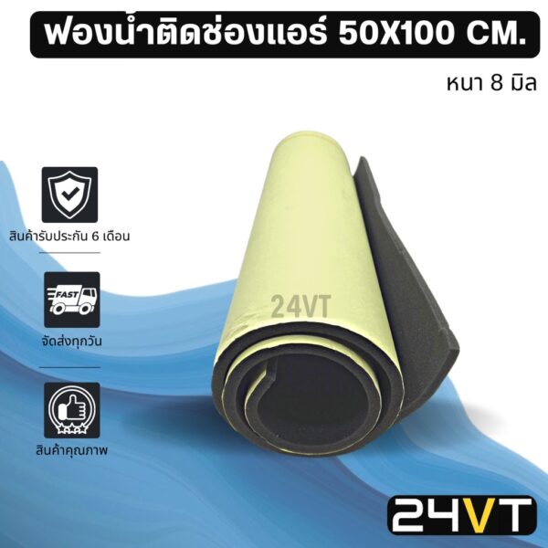 ฟองน้ำติดช่องแอร์ ขนาด 50 x 100 เซนติเมตร หนา 8 มิล แบบกาวอย่างดี คุณภาพดี ซับเสียง ซับกลิ่น กันรั่ว ฟองน้ำแผ่นใหญ่ แอร์