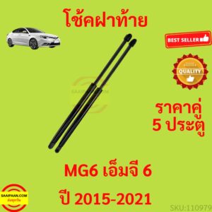 ราคาคู่ โช๊คฝาท้าย MG6 เอ็มจี 6 5ประตู HATCHBACK 515cm  โช๊คฝากระโปรงหลัง โช้คค้ำฝากระโปรงหลัง