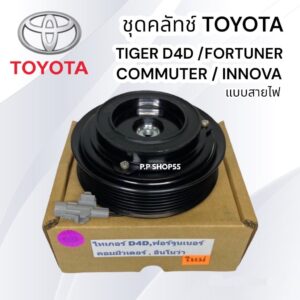 ชุดมู่เล่ย์หน้าคลัทช์คอมแอร์ TOYOTA FORTUNER D4D ดีเซล / INNOVA D4D ดีเซล (แบบสาย) /คอมมิวเตอร์ สาย /ไทเกอร์D4D เฮียเล็ก