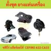 ยางแท่นเครื่อง นิสสัน เซฟิโร่ เอ32 เกียร์ออโต้ NISSAN CEFIRO A32-CA33 (A/T) ยางแท่นเกียร์