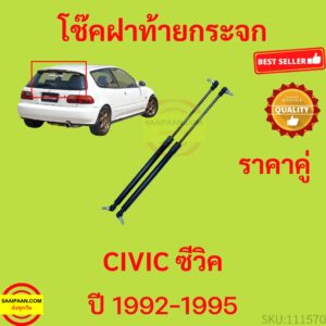 ราคาคู่ โช๊คฝาท้ายกระจก CIVIC 1992-1995 3ประตู ซีวิค กระจกหลัง โช๊คฝากระโปรงหลัง โช้คค้ำฝากระโปรงหลัง ราคาคู่ โช๊คฝาท้าย