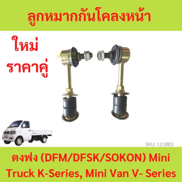 ราคา2ตัว ลูกหมากกันโคลงหน้า ตงฟง (DFM/DFSK/SOKON) mini truck K-Series