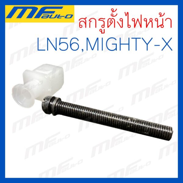 OEM AWH สกรูตั้งไฟหน้า Toyota LN56