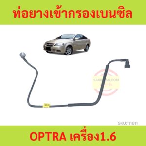 ท่อยางเข้ากรองเบนซิล OPTRA ทุกปี CHEVROLET ออฟตร้า ออฟต้า