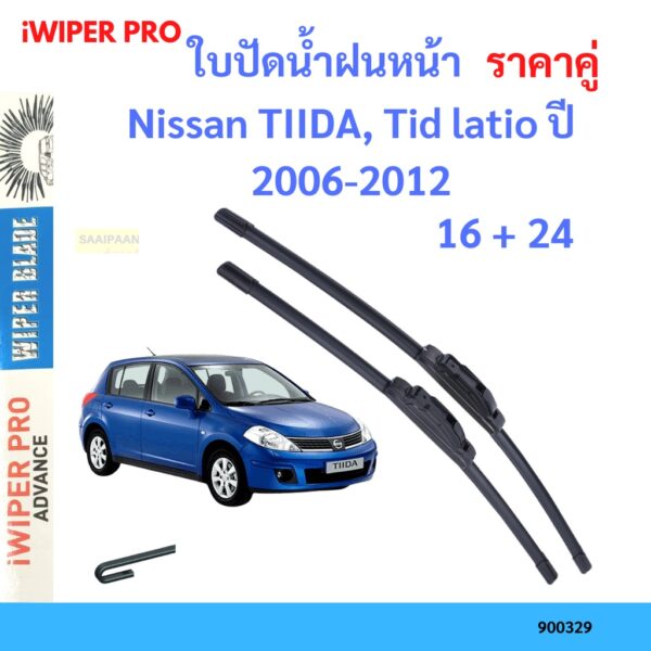 ราคาคู่ ใบปัดน้ำฝน  Nissan TIIDA