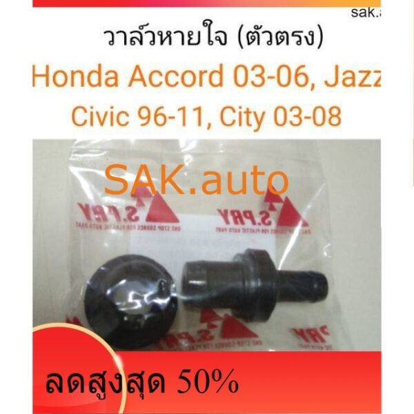 วาล์วหายใจ ตัวตรง Honda Accord