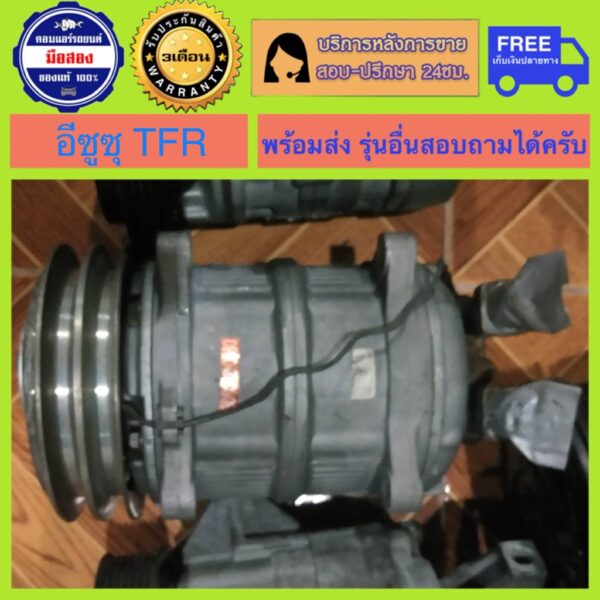 คอมแอร์รถยนต์ Isuzu TFR พร้อมส่ง