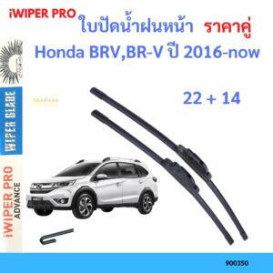 ราคาคู่ ใบปัดน้ำฝน Honda BRV