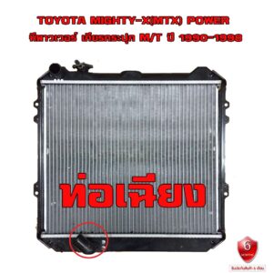 หม้อน้ำ TOYOTA Mighty-X MTX POWER ไมตี้เอ็กซ มีพาวเวอร์ ปี 1990-1998 ปี 1990-1998 เกียรกระปุก(MT) ท่อเฉียง 916930