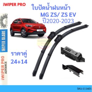 ใบปัดน้ำฝนหน้า  MG ZS EV  ยางปัดน้ำฝน  ที่ปัดน้ำฝน ปัดน้ำฝน ใบปัดน้ำฝนหน้า