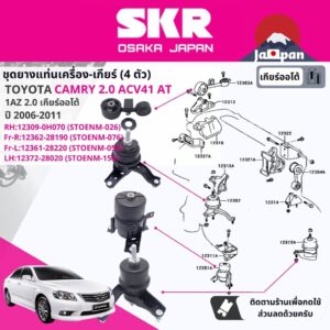 [SKR Japan] ยาง แท่นเครื่อง แท่นเกียร์ ออโต้ Toyota Camry ACV41 2.0 AT ปี 2006-2011 แคมรี่ TO026