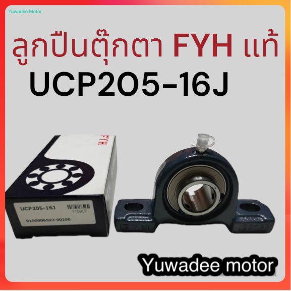 ตลับลูกปืนตุ๊กตา Bearing Unit เบอร์ UCP205-16J FYH แท้