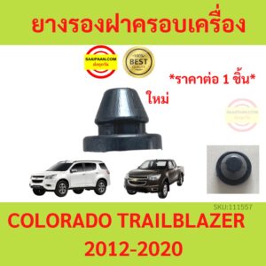 ยางรองฝาครอบเครื่อง(ใหญ่) Colorado ปี 2012-2019-20 TRAILBLAZER13-20 CHEVROLET #12594875 เชฟโรเลต โคโลราโด เทรลเบลเซอร์