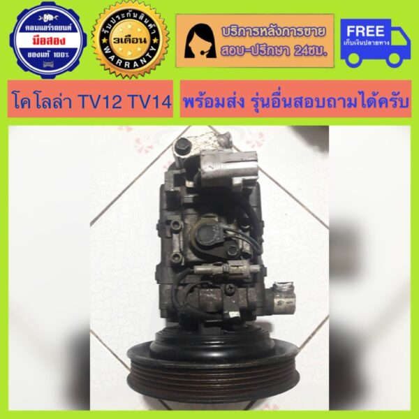 คอมแอร์รถยนต์ TV12 Toyota Corolla AE100 AE101 เครื่อง 1.3 (โคโรล่า) TV14 พร้อมส่ง