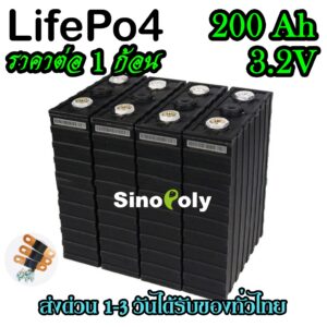 แบตลิเธียม Lifepo4 สีดำแถมฟรีบัสบาและ​น็อต Sinopoly 3.2v 200Ah คัดเกรดA พร้อมส่งในไทย(1ก้อน)