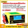 BLM-866 เครื่องชาร์จแบตเตอรี่รถยนต์ เครื่องชาร์จแบตเตอรี่ อัจฉริยะ 12V/24V 10A Max/6-150Ah พร้อมคู่มือภาษาไทย