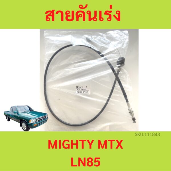 สายคันเร่ง MIGHTY-X MTX LN90 1991-1998 ไมตี้x ไมตี้-x