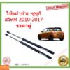 ราคาคู่ โช๊คฝาท้าย ซูซูกิ สวิฟท์ 2010-2017 SUZUKI SWIFT  โช๊คฝากระโปรงหลัง โช้คค้ำฝากระโปรงหลัง Trunk gas strut