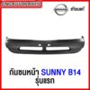 กันชนหน้า NISSAN SUNNY B14 รุ่นแรก ปี 1995-1997 เข้ารูป100% งานสวย เทียบแท้