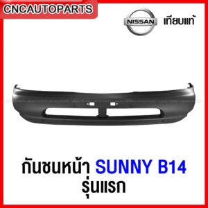 กันชนหน้า NISSAN SUNNY B14 รุ่นแรก ปี 1995-1997 เข้ารูป100% งานสวย เทียบแท้