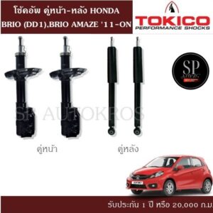 โช้คอัพ HONDA BRIO (DD1)