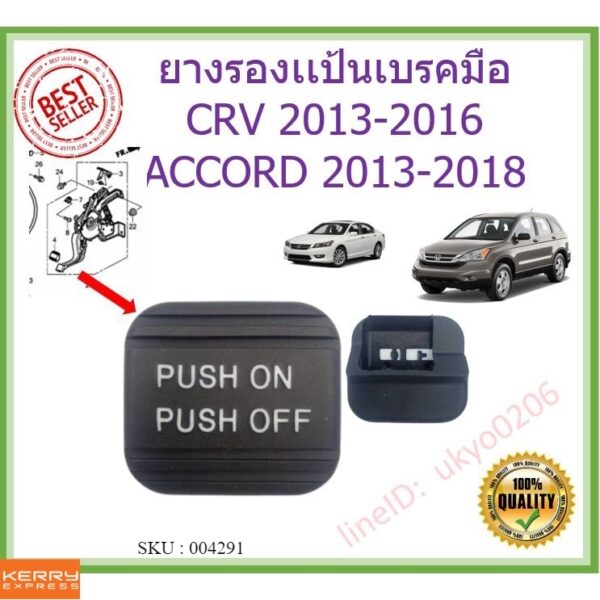 ยางรองเเป้นเบรคมือ Honda ACCORD 2013-2018 CRV 2013-2016 แอคคอร์ด Odyssey