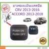 ยางรองเเป้นเบรคมือ Honda ACCORD 2013-2018 CRV 2013-2016 แอคคอร์ด Odyssey ss